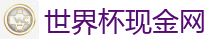 世界杯现金网_2026世界杯 (FIFA WorldCUP)中国买球指定网站